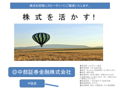 株 式 を 活 か す！