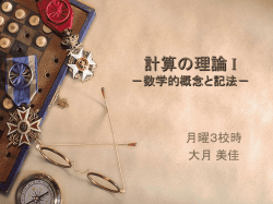 計算の理論 I －数学的概念と記法－