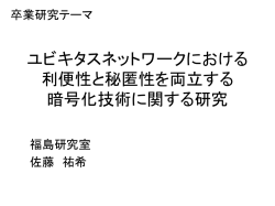 ユビキタスネットワークにおける 利便性と秘匿性を両立する 暗号化技術