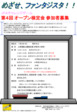 JFAチャレンジゲーム 第4回 オープン検定会 参加者募集