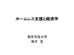 ホームレス支援と経済学
