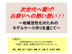 お祭りを通じた京都市の地域振プロジェクトのご提案について