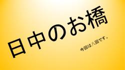 中日之桥8
