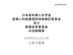 日本産科婦人科学会 産婦人科医療提供体制検討