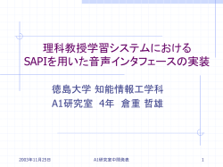 音声インターフェースを用いた 理科教授学習システム