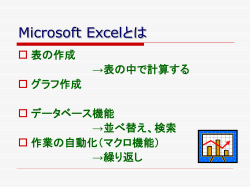 Microsoft Excelとは