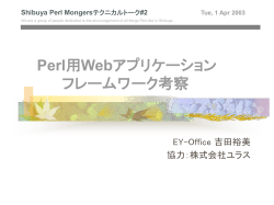Perl用Webアプリケーション フレームワーク考察