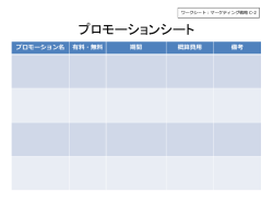 プロモーションシート（PPT：157KB）