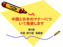 中国と日本のマナーについて発表します