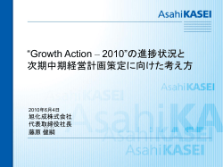 Growth Action – 2010の事業戦略 実行した施策