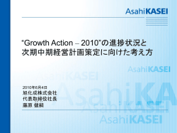 Growth Action &ndash; 2010の事業戦略 実行した施策