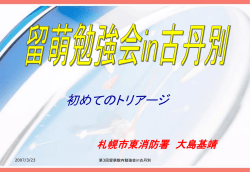 初めてのトリアージ 札幌市東消防署 大島基靖 留萌勉強会in古丹別