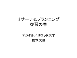 リサーチ＆プランニング第13回 「メディアの見方」 「試験課題の