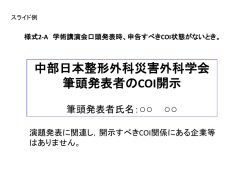 中部日本整形外科災害外科学会 筆頭発表者のCOI開示