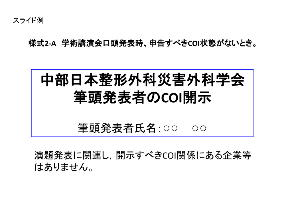 中部日本整形外科災害外科学会 筆頭発表者のcoi開示