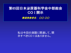 第65回日本泌尿器科学会中部総会 CO I 開示 筆頭発表者名
