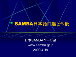 SAMBA日本語問題と今後 - 日本 Samba ユーザー会