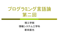 プログラミング言語論0413