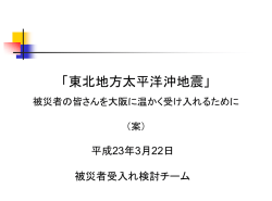 被災者の皆さんを大阪に温かく受け入れるために（案）