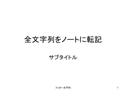 全文字列をノートに転記