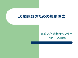 ILC加速器のための振動除去