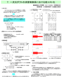 一次元ダクトの消音制御系における低コスト化