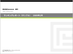 ランキングレポートサンプル