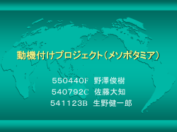 動機付けプロジェクト（メソポタミア班）