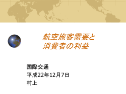 航空旅客需要の発生