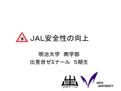 JAL安全性の向上