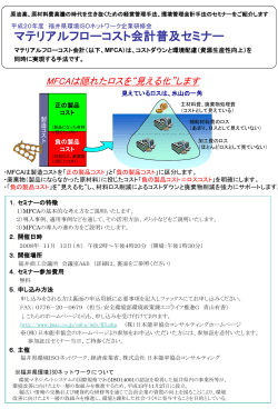 MFCAセミナー案内（福井県環境ISOネットワーク）.