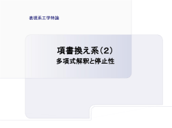 多項式解釈と停止性