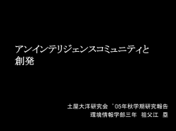 アンインテリジェンスコミュニティと 創発