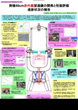 南極40cm赤外線望遠鏡の開発と性能評価、進捗