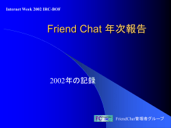 Friend Chat 年次報告 - Friend Chat IRC