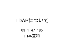 ldap発表のppt - ECL:電子商取引研究室