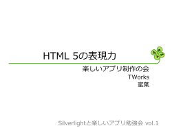 HTML 5.0の表現力 - 楽しいアプリ制作の会