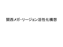 関西メガ・リージョン活性化構想