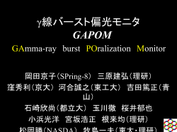 γ線バースト偏光モニタ GAPOM (GAmma-ray burst POralization Monitor)