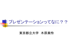 「プレゼンテーションとは」スライド（そのまま実行可能です）