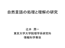 自然言語の処理と理解の研究
