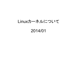 Linuxカーネル - ForeFrontier