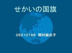 世界の国旗