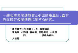 一酸化窒素関連物質と小児肺高血圧、血管炎症候群の関連性に関する