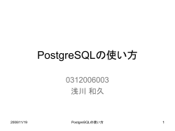 PostgreSQLの使い方