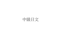 中級日文