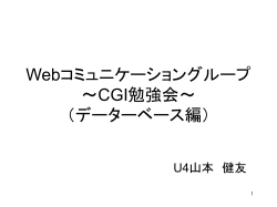 Webコミュニケーショングループ ～CGI勉強会