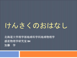 検索の話 - 地球惑星科学科