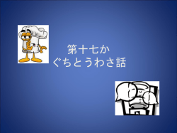 第十七か ぐちとうわさ話 - Nihongo Ganbaru