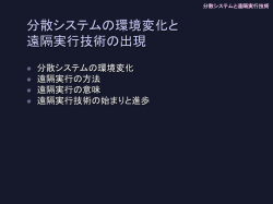 分散システムと遠隔実行技術